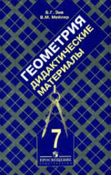 скачать учебник по геометрии 7 9 класс атанасян 2016 Ziv B G Mejler V M Geometriya 7 Klass Didakticheskie Materialy Geometriya Dlya 7 Go Klassa Glubinnaya Psihologiya Ucheniya I Metodiki