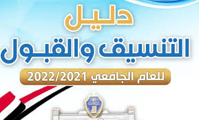 أخبار الثانوية العامة فى مصر اليوم. Ø¯Ù„ÙŠÙ„ Ø§Ù„ØªÙ†Ø³ÙŠÙ‚ Ùˆ Ø§Ù„Ù‚Ø¨ÙˆÙ„ Ø§Ù„Ø¬Ø§Ù…Ø¹ÙŠ Ù„Ù„Ø¹Ø§Ù… 2021 2022 Ø¬Ø§Ù…Ø¹Ø© Ø§Ù‚Ù„ÙŠÙ… Ø³Ø¨Ø£ ØªÙˆØ¨ Ø§Ù„Ø£Ù†