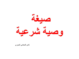 نص وصيغة ونموذج وصية شرعية نادي المحامي السوري arabic calligraphy calligraphy law
