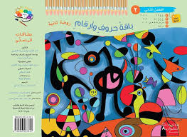 Mohamed abuajila april 17, 2020 12:22. Hadiqat Al Alwan Tabaah Khassah Rawdah 2 Fasl 2 Baqat Huruf Wa Arqam Nc 9789953267821 Amazon Com Books