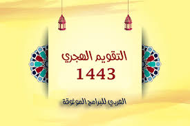 اما عن موعد رأس السنة الهجرية 1443 هجري الموافق 2021 ميلادي فهو يوم الاثنين وهو الاول من محرم لعام 1443، اي في اليوم التاسع من شهر اب اغسطس 2021، بمعنى ان يوم 1/1/1443 يوافق يوم 9/8/2021، وبهذا فانه لم يتبقى على راس السنة الهجرية منذ تاريخ اليوم شهرين. ØªØ­Ù…ÙŠÙ„ Ø§Ù„ØªÙ‚ÙˆÙŠÙ… Ø§Ù„Ù‡Ø¬Ø±ÙŠ 1443 Pdf ØªÙ‚ÙˆÙŠÙ… Ø£Ù… Ø§Ù„Ù‚Ø±Ù‰ Ù¡Ù¤Ù¤Ù£ ØªÙ‚ÙˆÙŠÙ… Ø£Ù… Ø§Ù„Ù‚Ø±Ù‰ 1443 Pdf ØªÙ‚ÙˆÙŠÙ… 1443