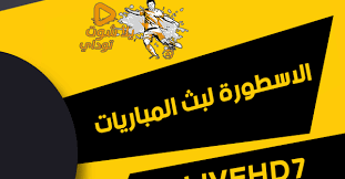 تمتع بمشاهدة قنواتك المفضلة أينما كنت عبر تطبيق الأسطورة. Ø§Ù„Ø§Ø³Ø·ÙˆØ±Ø© Ù„Ø¨Ø« Ø§Ù„Ù…Ø¨Ø§Ø±ÙŠØ§Øª Ù…Ø¨Ø§Ø´Ø± Livehd7 Ø§Ù„Ø§Ø³Ø·ÙˆØ±Ø© 7 Alostora