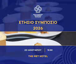 Culinary - Καλή χρονιά! Η Ένωση Επαγγελματιών Μαγειρικής Ελλάδας θα  πραγματοποιήσει το καθιερωμένο Ετήσιο Συμπόσιο της, την Τρίτη 20 Ιανουαρίου  2026 στο THE MET Hotel. #CulinaryProfessionalsGreece #AnnualSymposium2026 |  Facebook