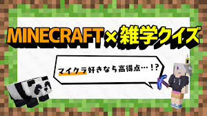 マインクラフト』好きなら高得点！？マイクラ×雑学クイズに挑戦