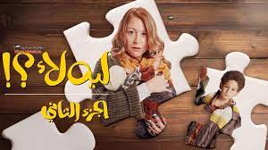 لا الجزء 2 الحلقة 6 السادسة مباشر اون لاين نت حصرياً على موقع فارسكو. Ù…Ø³Ù„Ø³Ù„ Ù„ÙŠÙ‡ Ù„Ø£ 2 Ø§Ù„Ø­Ù„Ù‚Ø© 7 Ø§Ù„Ø³Ø§Ø¨Ø¹Ø©