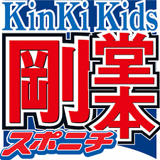 堂本剛 KinKi Kids結成時の驚き「会社に行ったら…担当の人も」同じ名字が集結― スポニチ Sponichi Annex 芸能