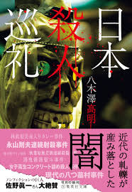 日本殺人巡礼／八木澤 高明 | 集英社 ― SHUEISHA ―