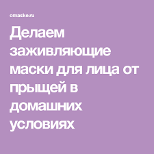 средство от прыщей на лице для подростков в домашних условиях Delaem Zazhivlyayushie Maski Dlya Lica Ot Pryshej V Domashnih Usloviyah