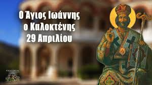 Λόγω του μεγάλου ενδιαφέροντος των αναγνωστών για το πρόσφατα δημοσιευμένο βιβλίο του αρχιμανδρίτη τύχωνος (σεβκούνωφ) «σχεδον αγιοι πνευματικές αφηγήσεις από τη ρωσία του χθες και του σήμερα», εκδ. Agios Iwannhs O Kaloktenhs 29 Aprilioy Bioi Agiwn Eortologio Youtube