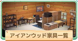 あつ森 あつまれどうぶつの森 のアイアンウッドテーマ家具一覧をまとめています アイアンウッド家具の買値 売値や入手方法を掲載 アイアンウッドシリーズを使った配置 レイアウト例も紹介しています 部屋 レイアウト 家具 レイアウト