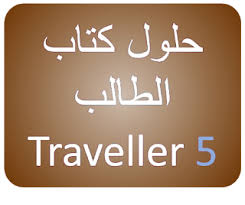 ترافلر 5 Traveller ثالث ثانوي الفصل الدراسي الأول حلول الوحدة الثانية Unit 2 مقررات فصلي English Lessons Education English Lesson