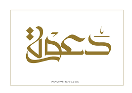 ربنا لا علم لنا إلا ما علمتنا, إنك أنت العليم الخبير.ربنا لا فهم لنا إلا ما أفهمتنا. Ù…Ø®Ø·ÙˆØ·Ø© Ø¯Ø¹ÙˆØ© Ø²ÙØ§Ù 9 Ø¬Ø±Ø§ÙÙŠÙƒØ³ Ø§Ù„Ø¹Ø±Ø¨ ÙƒÙ„ Ù…Ø§ ØªØ­ØªØ§Ø¬ Ù„ØªÙƒÙˆÙ† Ù…Ø¨Ø¯Ø¹ Ù…Ù„ØªÙ‚Ù‰ Ø§Ù„Ù…ØµÙ…Ù…ÙŠÙ†