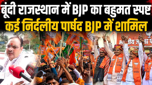 बूंदी राजस्थान में BJP का बहुमत स्पष्ट कई निर्दलीय पार्षद BJP में शामिल | Rajasthan Nikay Chunav Result | The NewsIn | Facebook