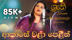 We did not find results for: Akase Wala Pelin Shruthi With Samitha à¶†à¶š à·ƒ à·€à·… à¶´ à·… à¶± à· à¶» à¶­ à¶'à¶š à¶š à·ƒà¶¸ à¶­ Youtube