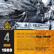 В ночь с 3 на 4 июня 1989 года на 1710 километре транссибирской магистрали произошла крупнейшая железнодорожная катастрофа в истории ссср и россии. Zheleznodorozhnaya Katastrofa Pod Ufoj 1989 Krupnejshaya V Istorii Rossii I Sssr Zheleznodorozhnaya Katastrofa Proizoshedshaya V Voskresene 4 I Subboty Oblaka Istoriya