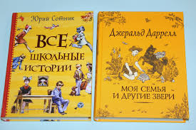 джеральд даррелл моя семья и другие звери краткое содержание Hvastik Zapis Polzovatelya Katerina 252525q V Soobshestve Detskie Knigi V Kategorii Hvastiki Babyblog Ru