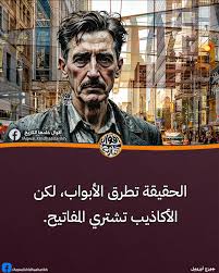 اقوال - الكذب يفتح الأبواب بالمال، لكن الحق يدخل دون إذن 🕊️ | Facebook
