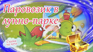 развивающие мультики для детей 5 6 лет скачать бесплатно Parovozik V Lunno Parke Skazki Na Noch Multfilm Pered Snom Multiki Skazki Skazki Na Noch Noch