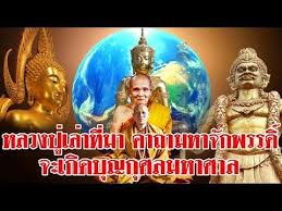 หลวงป ด เล าท มา คาถามหาจ กพรรด สวดท กว นจะเก ดบ ญก ศลมหาศาล youtube คำคมร ปภาพ ศร ทธา