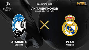 Con gli istruttori atalanta b.c. Liga Chempionov 1 8 Finala Atalanta Real 1 J Match