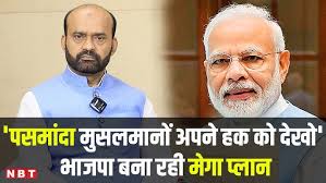 Pasmanda Muslims के लिए BJP की जबर्दस्त तैयारी, Sabir Ali ने समझाया  फॉर्मूला