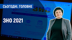 Реєстрація для участі в зовнішньому незалежному оцінюванні у 2021 році завершилася 5 березня. Zno 2021 Zminilisya Pravila