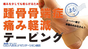 痛みを少しでも和らげるために！ 踵骨骨端症（別名：シーバー病）のテーピング – MBCスポーツニュース