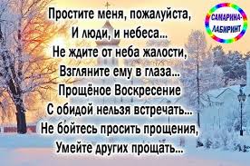 бог простит и я прощаю и вы меня простите Proshyonoe Voskresenie S Obidoj Nelzya Vstrechat Prostite Menya Pozhalujsta I Lyudi I Nebesa Ne Zhdite Ot Neba Zhalo Pravdivye Citaty Mudrye Citaty Citaty