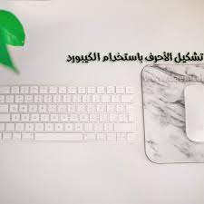 اختصارات علامات الترقيم على الكيبورد تشكيل الكلمات في وورد in 2021 computer keyboard keyboard electronic products