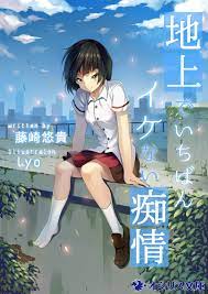 いけない 痴