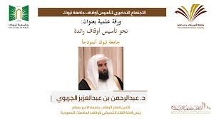 Logos related to شعار جامعة تبوك png logo. Ø§Ù„Ø£Ù…ÙŠÙ† Ø§Ù„Ø¹Ø§Ù… Ù„Ø£ÙˆÙ‚Ø§Ù Ø§Ù„Ø¬Ø§Ù…Ø¹Ø© ÙŠØ´Ø§Ø±Ùƒ ÙÙŠ Ø§Ù„Ø¥Ø¬ØªÙ…Ø§Ø¹ Ø§Ù„ØªØ­Ø¶ÙŠØ±ÙŠ Ù„ØªØ£Ø³ÙŠØ³ Ø£ÙˆÙ‚Ø§Ù Ø¬Ø§Ù…Ø¹Ø© ØªØ¨ÙˆÙƒ ØµØ­ÙŠÙØ© Ø¬Ø§Ù…Ø¹ØªÙŠ