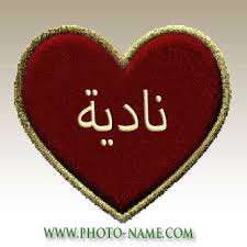 معاني الاسماء بنات و اولاد نــــــادية اسم علم مؤنث عربي وبعضهم يرسمه بالألف ناديا معناه الندي ة الرطبة من أثر الندى أو المطر الكريمة السخية اصل اسم ناد ية عربي facebook