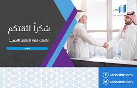 أبشر أعمال On Twitter أبشر أعمال Https T Co Ahctinkrgr