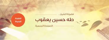 ما صحة حديث (لكع بن لكع) ؟ Ø§Ù„ØµÙØ­Ø© Ø§Ù„Ø±Ø³Ù…ÙŠØ© Ù„Ù„Ø´ÙŠØ® Ø·Ù‡ Ø­Ø³ÙŠÙ† ÙŠØ¹Ù‚ÙˆØ¨ Home Facebook