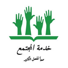 خدمة المجتمع | Amman