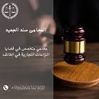 محامي في جدة | مكتب المحامي سند الجعيد | 0549990966 | للمحاماة والاستشارات القانونية