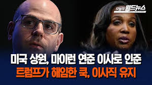 미국 상원, 마이런 연준 이사로 인준... 트럼프가 해임한 쿡, 이사직 유지