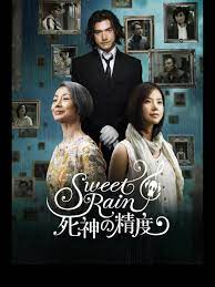 伊坂幸太郎の映画 「Sweet Rain 死神の精度」 死神のターゲットとなる人々を描く異色作 | 人生・嵐も晴れもあり！