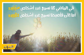 في الماضي كن ا نسمع عن أشخاص سي ئين أما الآن فأصبحنا نسمع عن أشخاص طي بين blog posts movie posters poster