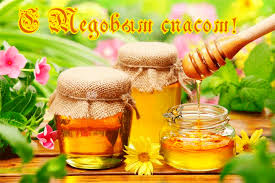 Для начала хочу предложить выбрать просто красивые открытки и голосовые поздравления на медовый спас. Medovyj Spas 2021 Krasivye Otkrytki Pozdravleniya I Stihi Glavkom