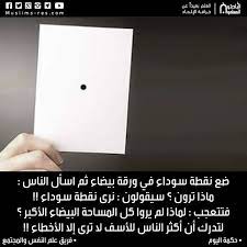 مسلسل نقطة على السطر الموسم الثالث مدبلج الحلقة 2. Ø¶Ø¹ Ù†Ù‚Ø·Ø© Ø³ÙˆØ¯Ø§Ø¡ ÙÙŠ ÙˆØ±Ù‚Ø© Ø¨ÙŠØ¶Ø§Ø¡ Ø«Ù… Ø§Ø³Ø£Ù„ Ø§Ù„Ù†Ø§Ø³ Ø§Ù„Ø¨Ø§Ø­Ø«ÙˆÙ† Ø§Ù„Ù…Ø³Ù„Ù…ÙˆÙ†