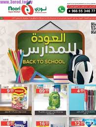 عروض نوري سوبر ماركت ليوم الخميس 14 9 2017 العودة للمدارس https www 3orod today saudi arabia offers noori supermarket noori back to school school marketing