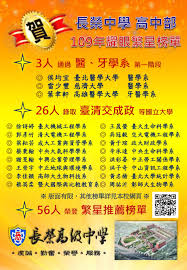 The information on the site. é•·æ¦®ä¸­å­¸109å¹´ç¹æ˜Ÿæ¦œå–®