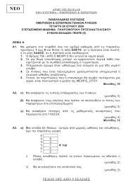 Θεμα εκθεσης και απαντησεις για νεοελληνικη γλωσσα το υπουργείο παιδείας και θρησκευμάτων ανακοίνωσε το πρόγραμμα των πανελληνίων. Panellhnies 2020 Ta 8emata Plhroforikhs Kai Apanthseis Apo To Diakrothma