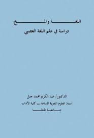 اللغة والمخ دراسة فى علم اللغة العصبى pdf book and magazine books magazine