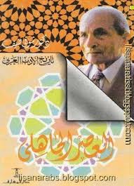 كتاب العصر الجاهلي تاريخ الأدب العربي المؤلف شوقي ضيف أحمد شوقي عبد السلام ضيف ت 1426هـ الناشر دار المعارف Books Free Download Pdf Books I Love Books
