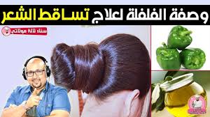 وصفة الفلفلة والزيت العود الشهيرة للحد من تساقط الشعر الدكتور عماد ميزاب Dr Imad Mizab Youtube Hair