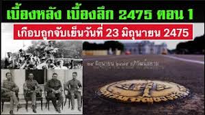 เรื่องย่อ ผู้ใหญ่สันต์ กำนันศรี ep.29 วันจันทร์ที่ 21. à¸à¸²à¸£à¹€à¸›à¸¥ à¸¢à¸™à¹à¸›à¸¥à¸‡à¸à¸²à¸£à¸›à¸à¸„à¸£à¸­à¸‡ 2475 à¸•à¸­à¸™à¸— 1 à¹€à¸ à¸­à¸šà¸– à¸à¸ˆ à¸š à¹€à¸¢ à¸™à¸§ à¸™à¸— 23 à¸¡ à¸– à¸™à¸²à¸¢à¸™ 2475 Youtube