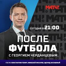 Подробная программа передач канала матч! Match Tv Twitterren 21 00 Na Match Tv Programma Posle Futbola S Cherdantsev Gosti Kommentator Genichk Ekspert Nikolaj Pisarev I Narodnyj Artist Rossii Edgard Zapashnyj Https T Co Wjw1dqprzr