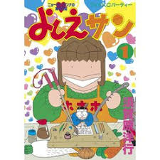 ヨドバシ.com - よしえさん 1（モーニングワイドコミックス） [電子書籍] 通販【全品無料配達】